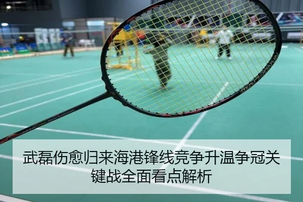 武磊伤愈归来海港锋线竞争升温争冠关键战全面看点解析