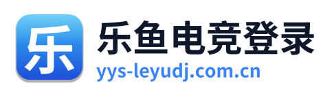 乐鱼电竞登录